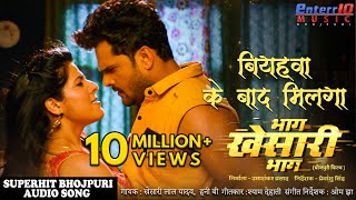 Poster biyahwa ke baad milega lyrics – khesari lal yadav