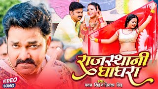 Poster rajasthani ghagra lyrics – pawan singh