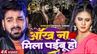 Poster ankh na mila paibu ho lyrics – pawan singh