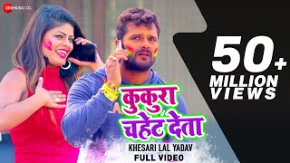 Poster kukura chahet dela lyrics – khesari lal yadav