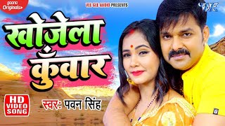 Poster khojela kunwar lyrics – pawan singh