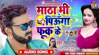 Poster matha bhi piunga fook ke lyrics – pawan singh