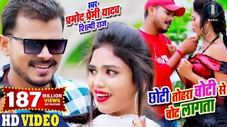 Poster chhoti tohara choti se chot lagata lyrics – pramod premi yadav